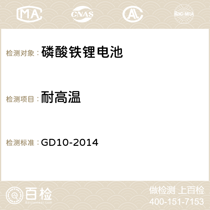 耐高温 太阳能光伏系统及磷酸铁锂电池系统检验指南 GD10-2014 3.3.1