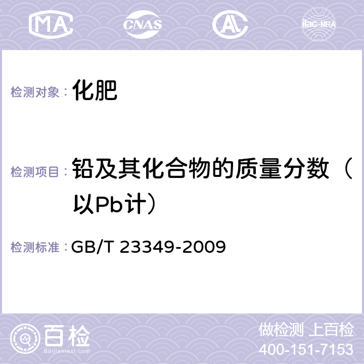 铅及其化合物的质量分数（以Pb计） 肥料中砷、镉、铅、铬、汞生态指标 GB/T 23349-2009 4.4