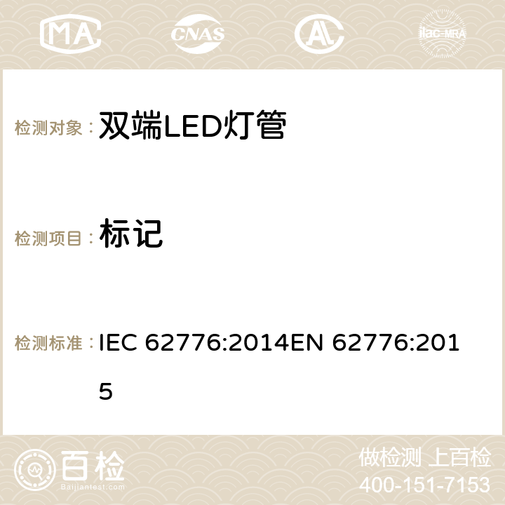 标记 双端LED灯管-安全要求 IEC 62776:2014
EN 62776:2015 5