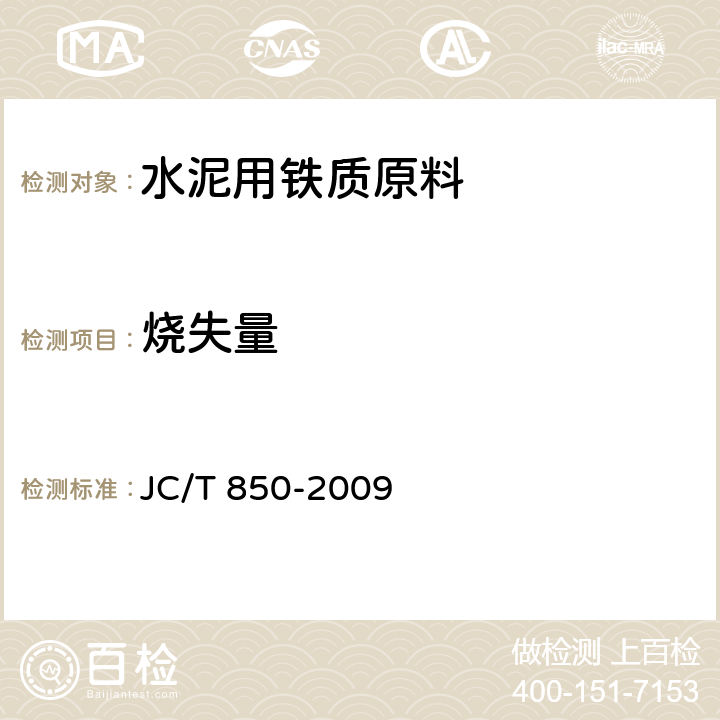 烧失量 《水泥用铁质原料化学分析方法》 JC/T 850-2009 6