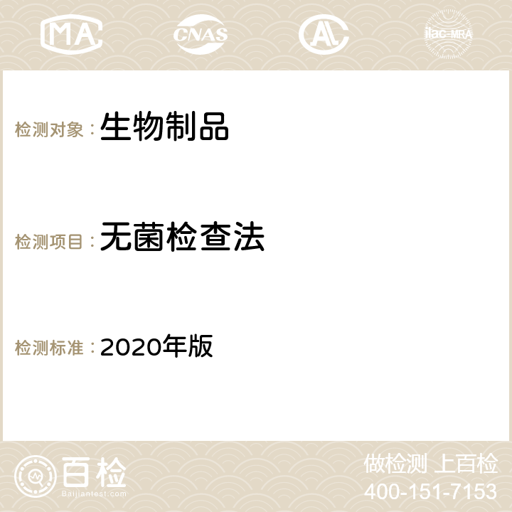 无菌检查法 《中国药典》 2020年版 三部/四部通则（1101）