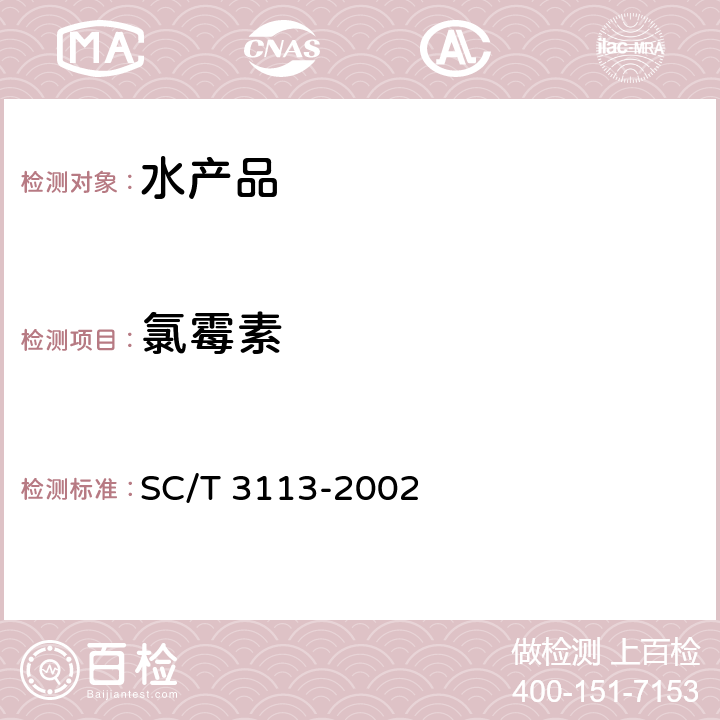 氯霉素 冻虾 SC/T 3113-2002 5.14