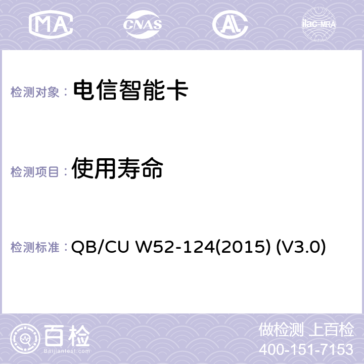 使用寿命 中国联通M2M UICC卡技术规范 QB/CU W52-124(2015) (V3.0) 7.8