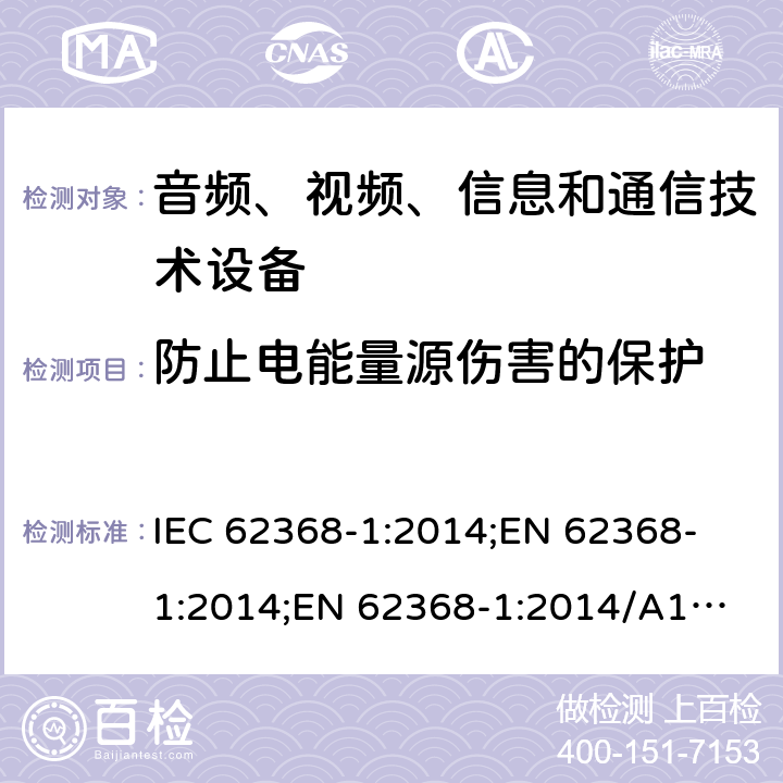 防止电能量源伤害的保护 音频、视频、信息和通信技术设备 第1部分：安全要求 IEC 62368-1:2014;
EN 62368-1:2014;
EN 62368-1:2014/A11:2017 5.3