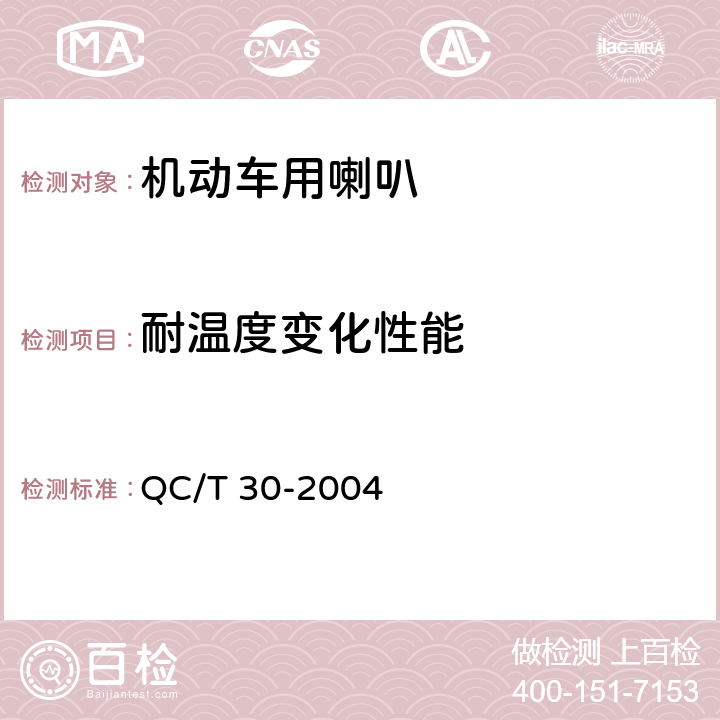 耐温度变化性能 机动车用电喇叭技术条件 QC/T 30-2004 5.14