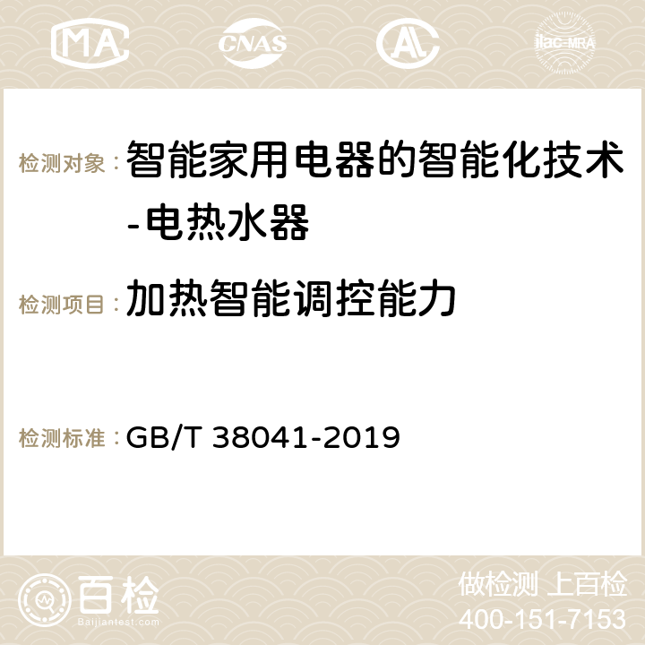 加热智能调控能力 GB/T 38041-2019 智能家用电器的智能化技术 电热水器的特殊要求