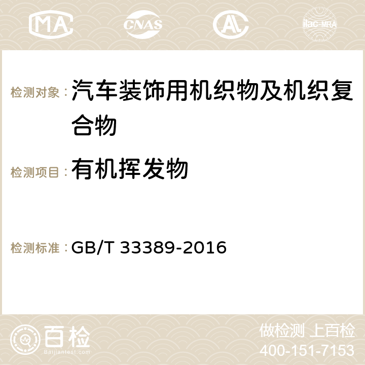 有机挥发物 汽车装饰用机织物及机织复合物 GB/T 33389-2016 5.1.15