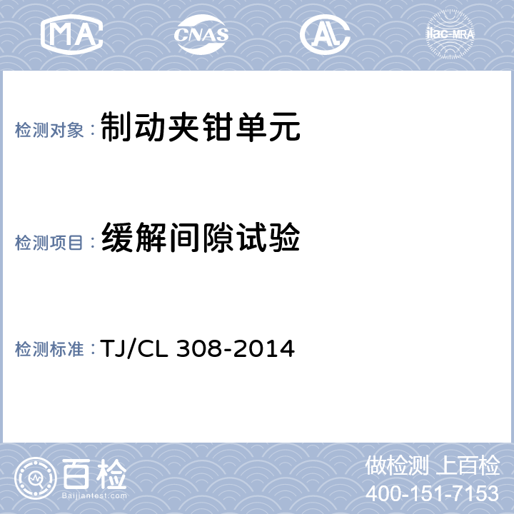 缓解间隙试验 动车组制动夹钳单元暂行技术条件 TJ/CL 308-2014 6.7