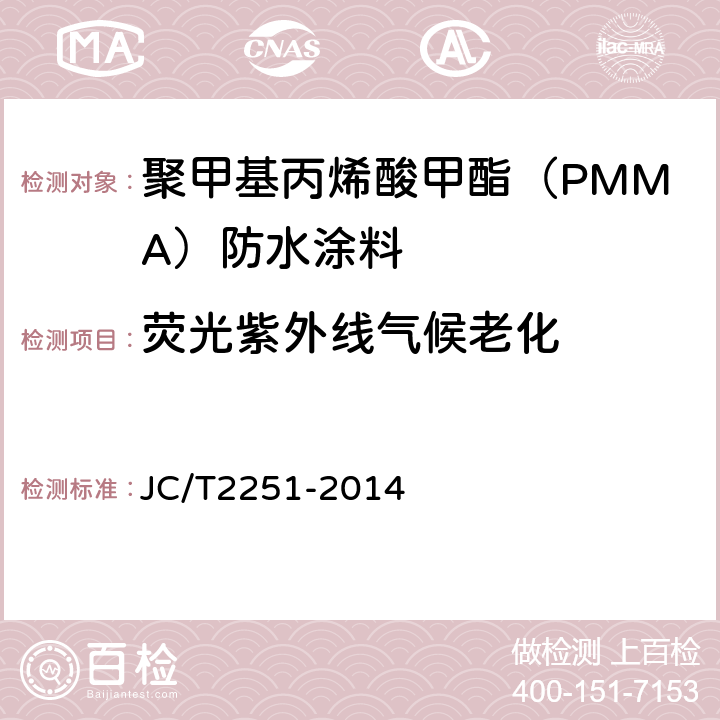 荧光紫外线气候老化 聚甲基丙烯酸甲酯（PMMA）防水涂料 JC/T2251-2014 7.19