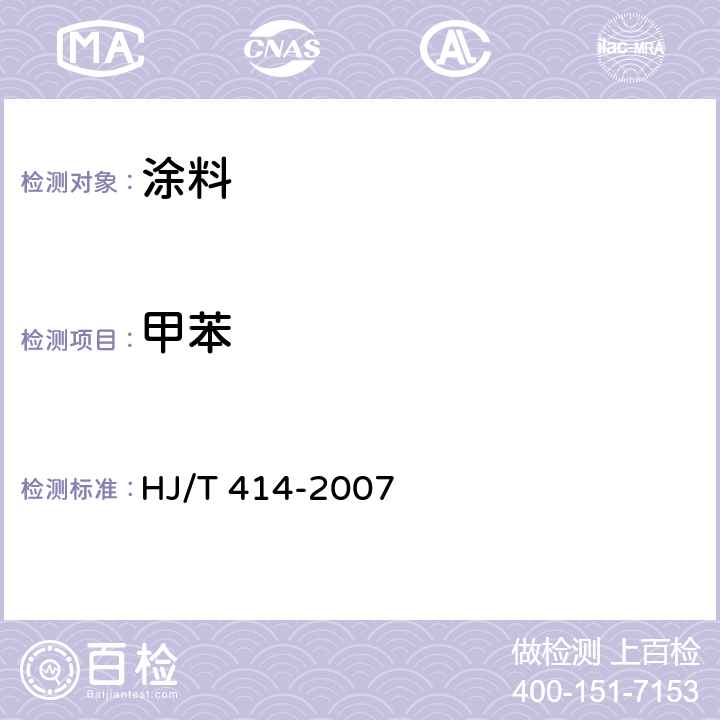 甲苯 环境标志产品技术要求 室内装饰装修用溶剂型木器涂料 HJ/T 414-2007 附录A