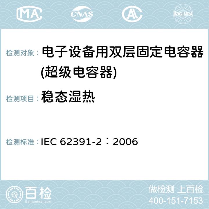 稳态湿热 IEC 62391-2-2006 电子设备用固定双层电容器 第2部分:分规范 电力用双层电容器
