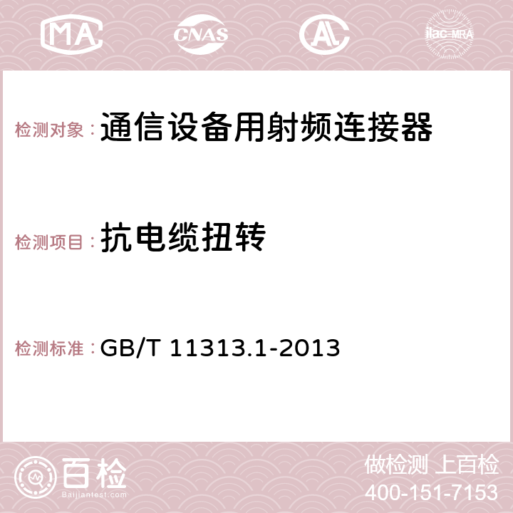 抗电缆扭转 射频连接器第1部分:总规范一般要求和试验方法 GB/T 11313.1-2013 9.3.10