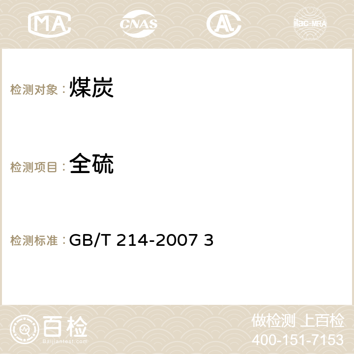 全硫 煤中全硫的测定方法 GB/T 214-2007 3