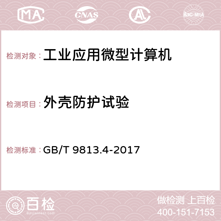 外壳防护试验 计算机通用规范 第4部分：工业应用微型计算机 GB/T 9813.4-2017 5.9