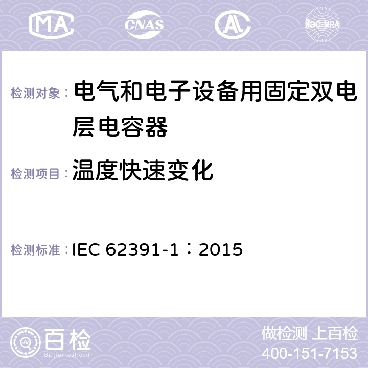 温度快速变化 电气和电子设备用固定双电层电容器 第 1 部分:通用规范 IEC 62391-1：2015 5.12