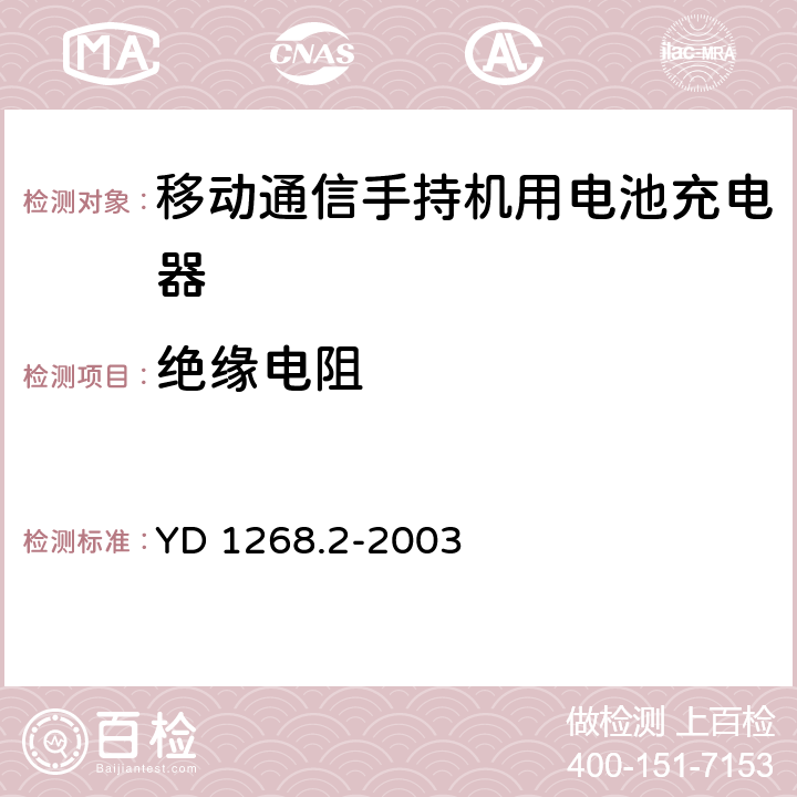 绝缘电阻 移动通信手持机锂电池充电器的安全要求和试验方法 YD 1268.2-2003 5.6.1