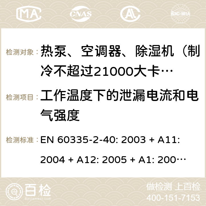 工作温度下的泄漏电流和电气强度 家用和类似用途电器的安全 热泵、空调器和除湿机的特殊要求 EN 60335-2-40: 2003 + A11: 2004 + A12: 2005 + A1: 2006 + A2: 2009 + A13: 2012/AC:2013 13