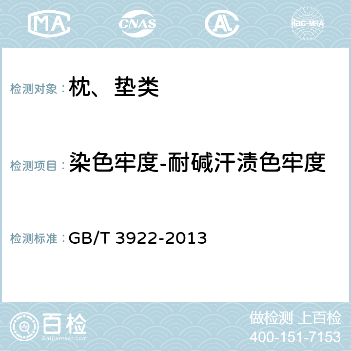 染色牢度-耐碱汗渍色牢度 纺织品 色牢度试验 耐汗渍色牢度 GB/T 3922-2013