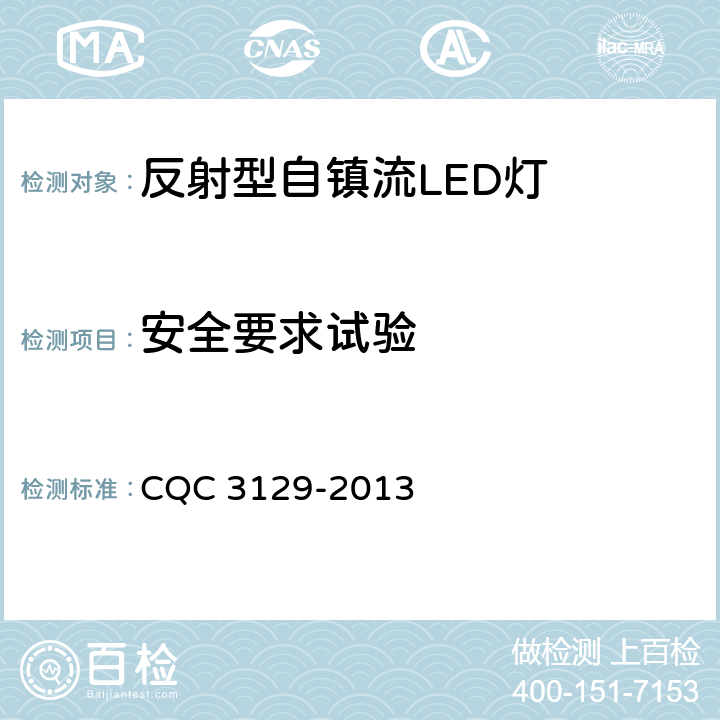 安全要求试验 反射型自镇流LED灯节能认证技术规范 CQC 3129-2013 6.9