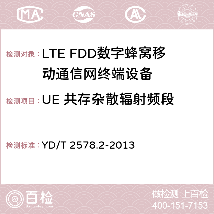 UE 共存杂散辐射频段 LTE FDD数字蜂窝移动通信网终端设备测试方法(第一阶段)第2部分：无线射频性能测试 YD/T 2578.2-2013 5.5.3.2