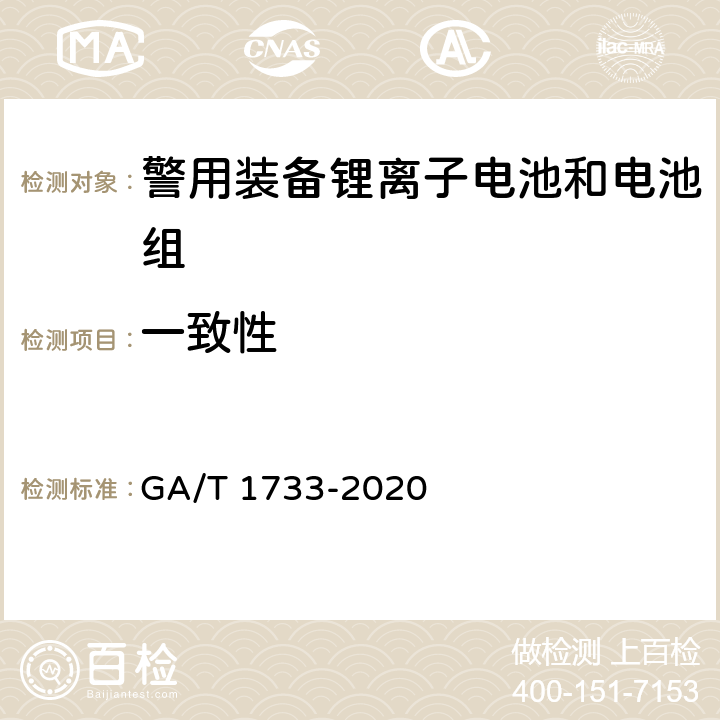 一致性 便携式警用装备锂离子电池和电池组通用 技术要求 GA/T 1733-2020 5.2.9