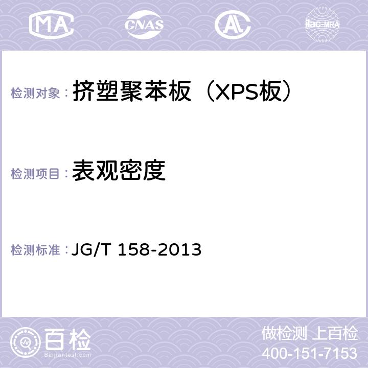 表观密度 《胶粉聚苯颗粒外墙外保温系统材料》 JG/T 158-2013 7.5.3