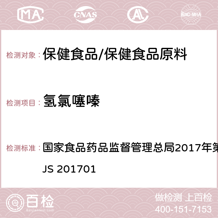 氢氯噻嗪 食品中西布曲明等化合物的测定 国家食品药品监督管理总局2017年第24号公告附件 BJS 201701