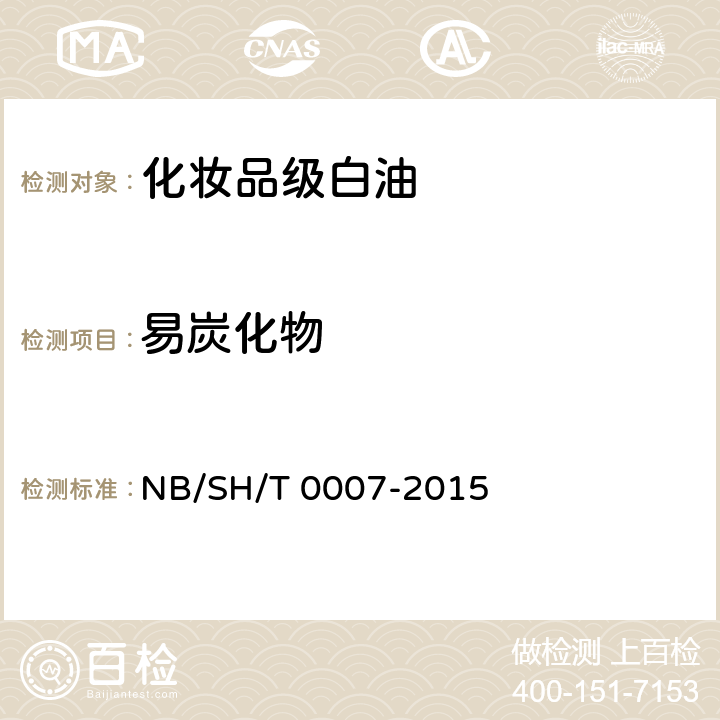 易炭化物 SH/T 0007-2015 化妆品级白油 NB/ 附录A