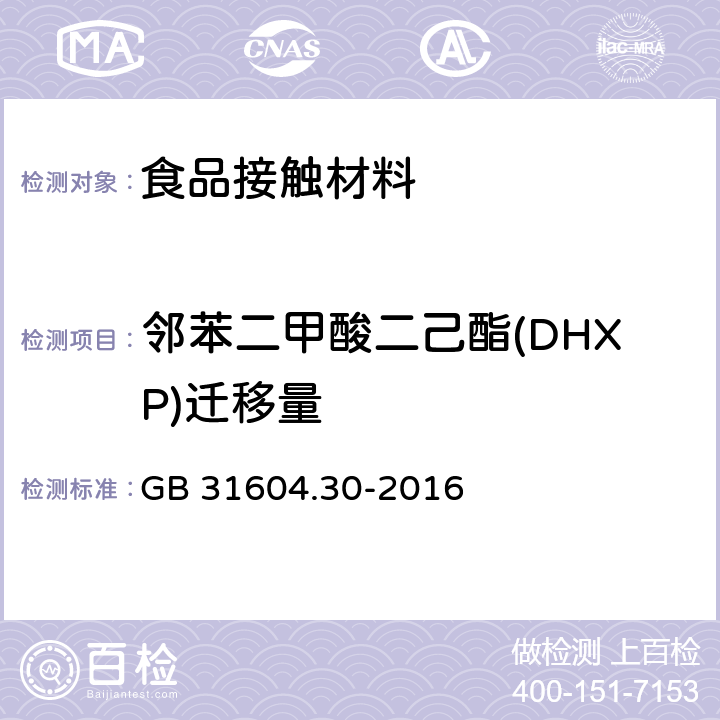 邻苯二甲酸二己酯(DHXP)迁移量 食品安全国家标准 食品接触材料及制品 邻苯二甲酸酯的测定和迁移量的测定 GB 31604.30-2016