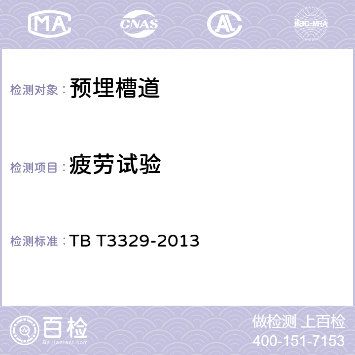 疲劳试验 电气化铁路接触网隧道内预埋槽道 TB T3329-2013 6.9、6.10.3