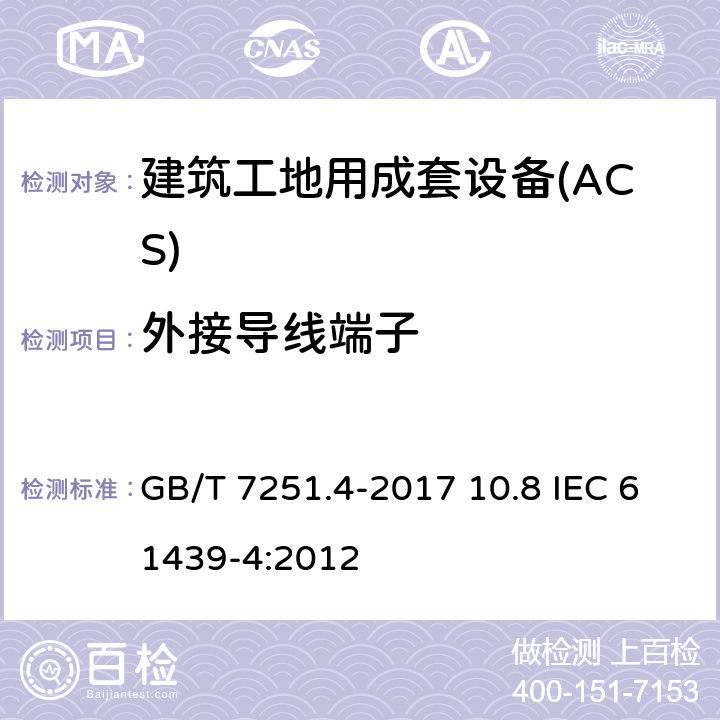 外接导线端子 低压成套开关设备和控制设备 第4部分：对建筑工地用成套设备（ACS）的特殊要求 GB/T 7251.4-2017 10.8 IEC 61439-4:2012 10.8