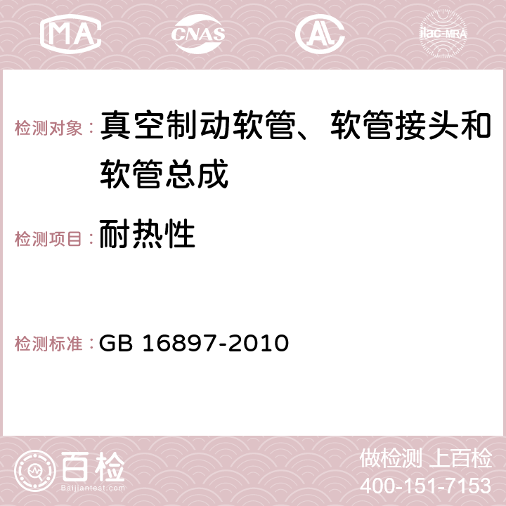 耐热性 制动软管的结构、性能要求及试验方法 GB 16897-2010 4,7.1,7.2.6