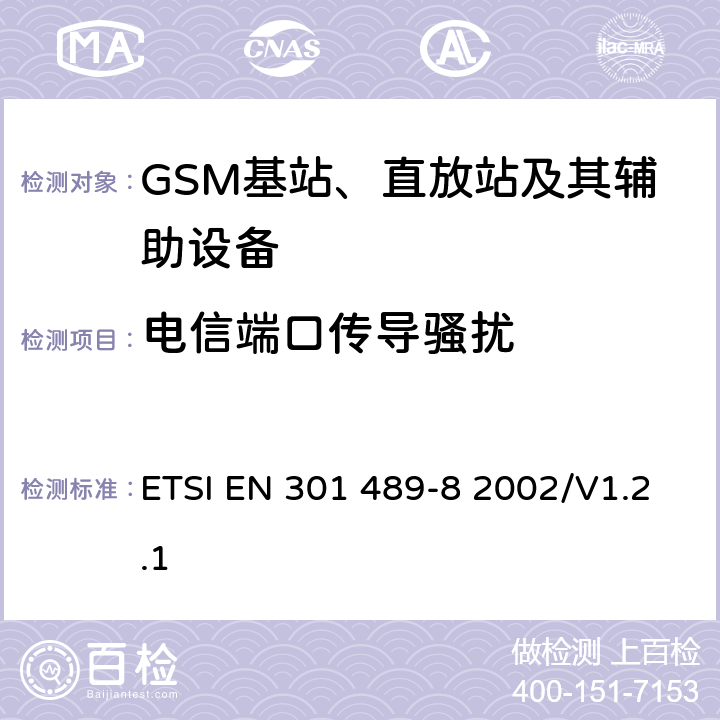 电信端口传导骚扰 无线通信设备电磁兼容性要求和测量方法 第8部分 GSM基站 ETSI EN 301 489-8 2002/V1.2.1 7.1