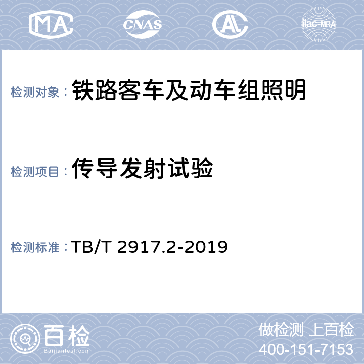 传导发射试验 铁路客车及动车组照明 第2部分：车厢用灯 TB/T 2917.2-2019 6.2.11