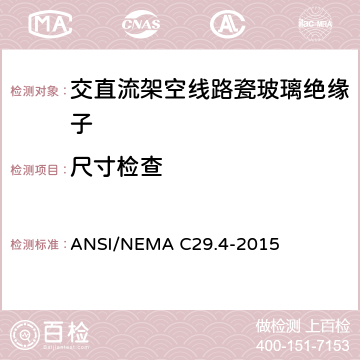 尺寸检查 湿法成型瓷绝缘子-拉紧绝缘子 ANSI/NEMA C29.4-2015 8.3.1