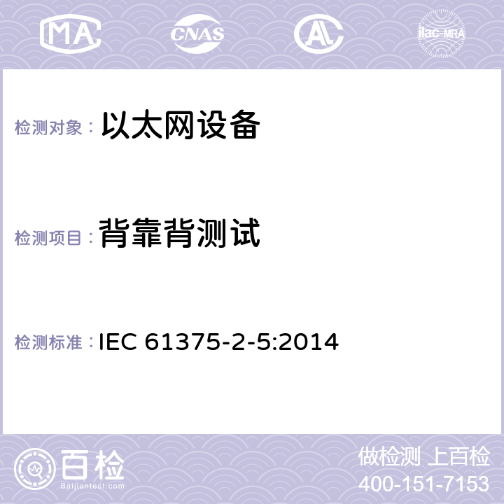 背靠背测试 牵引电气设备 列车通信网络 第2-5部分：工业以太网列车骨干网 IEC 61375-2-5:2014 5