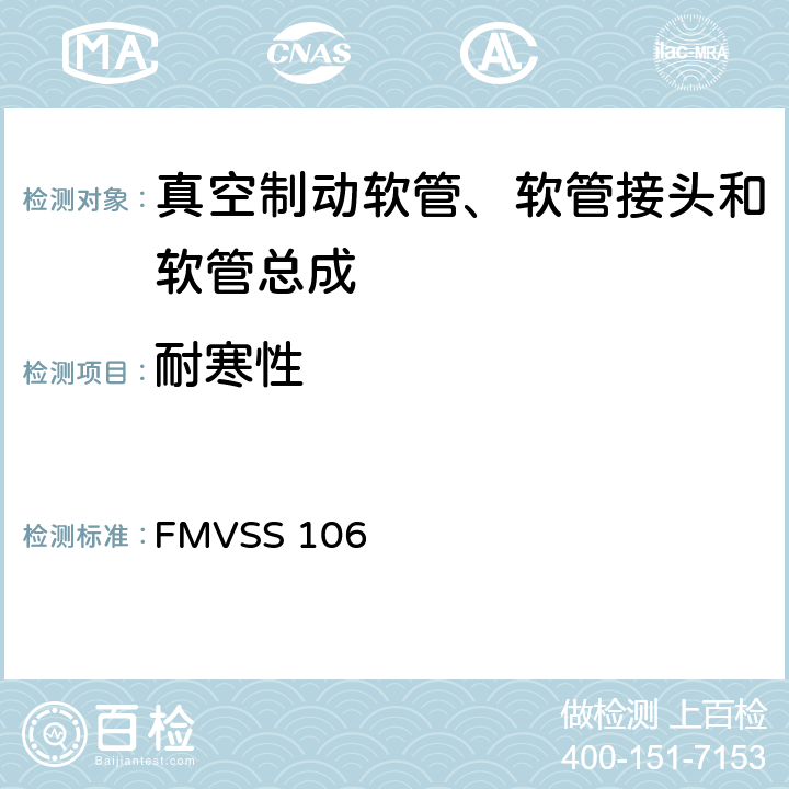 耐寒性 制动软管 FMVSS 106 9.2.3