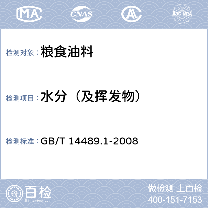 水分（及挥发物） GB/T 14489.1-2008 油料 水分及挥发物含量测定