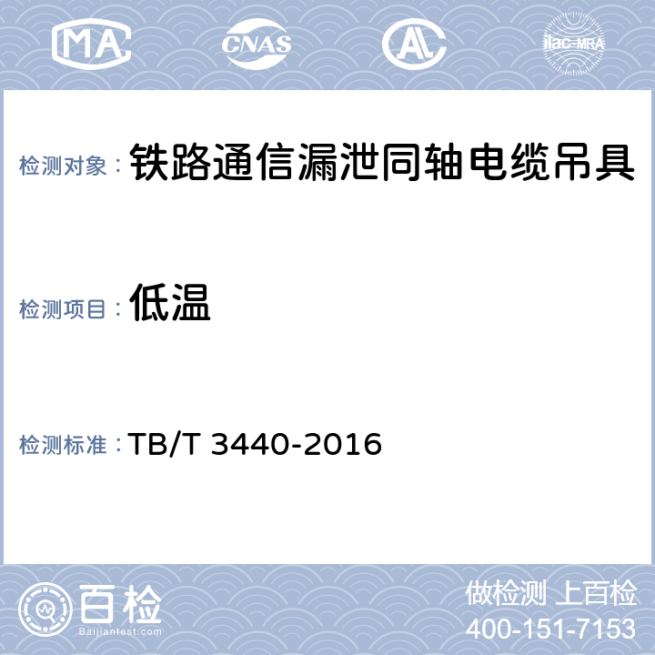 低温 《铁路通信漏泄同轴电缆吊具》 TB/T 3440-2016 7.4.1