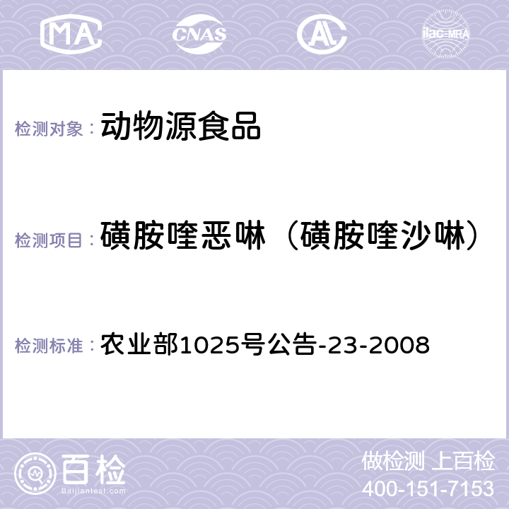 磺胺喹恶啉（磺胺喹沙啉） 动物源食品中磺胺类药物残留检测 液相色谱-串联质谱法 农业部1025号公告-23-2008