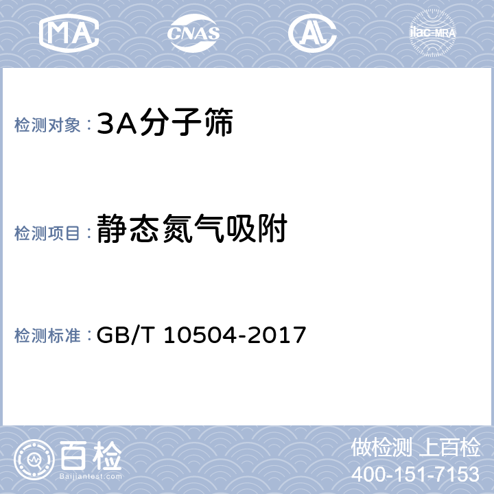 静态氮气吸附 《3A分子筛》 GB/T 10504-2017 5.7