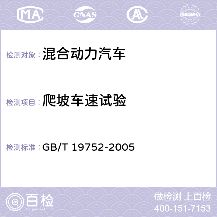 爬坡车速试验 GB/T 19752-2005 混合动力电动汽车 动力性能 试验方法