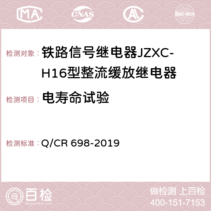 电寿命试验 Q/CR 698-2019 铁路信号继电器JZXC-H16型整流缓放继电器  5.5