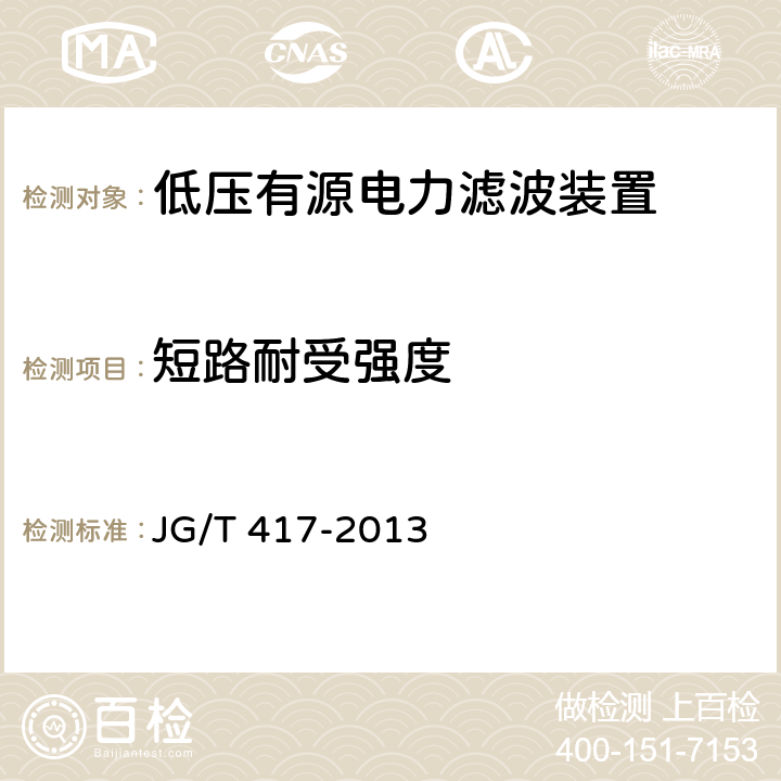 短路耐受强度 建筑电气用并联有源电力滤波装置 JG/T 417-2013 6.8.3