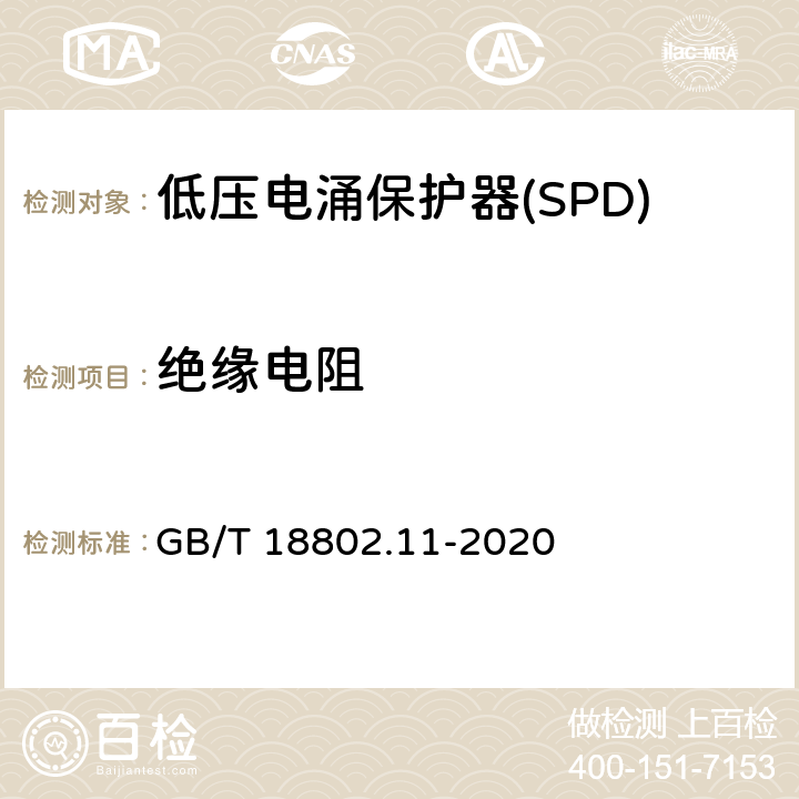 绝缘电阻 低压电涌保护器(SPD) 第11部分 低压配电系统的保护器性能要求和试验方法 GB/T 18802.11-2020 Cl.7.2.6