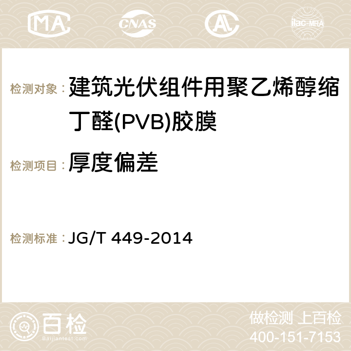 厚度偏差 《建筑光伏组件用聚乙烯醇缩丁醛(PVB)胶膜》 JG/T 449-2014 6.3.2
