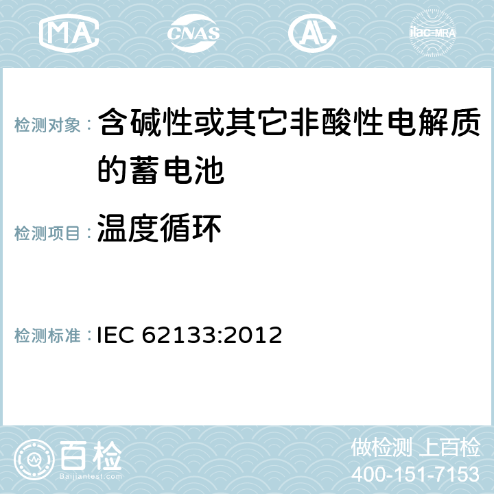 温度循环 含碱性或其它非酸性电解质的蓄电池 IEC 62133:2012 7.2.4