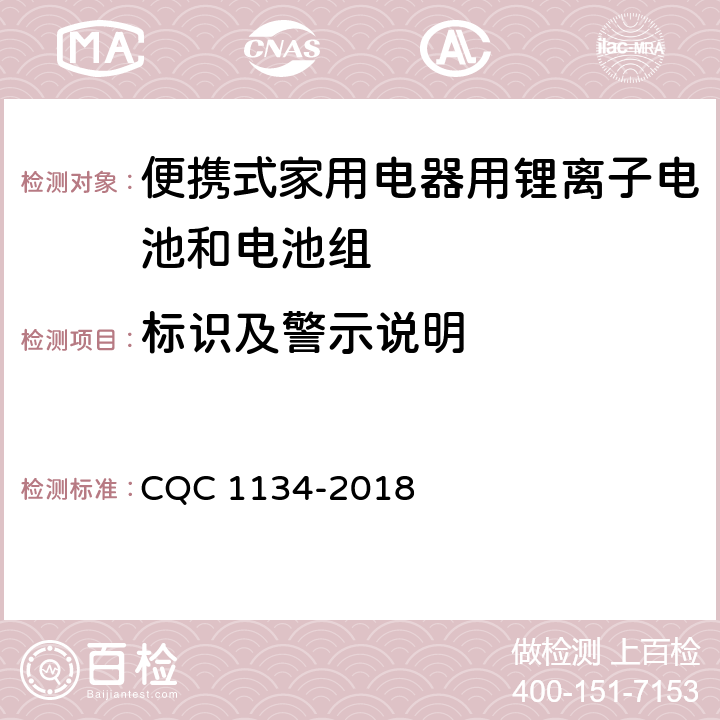 标识及警示说明 便携式家用电器用锂离子电池和电池组安全认证技术规范 CQC 1134-2018 6.2