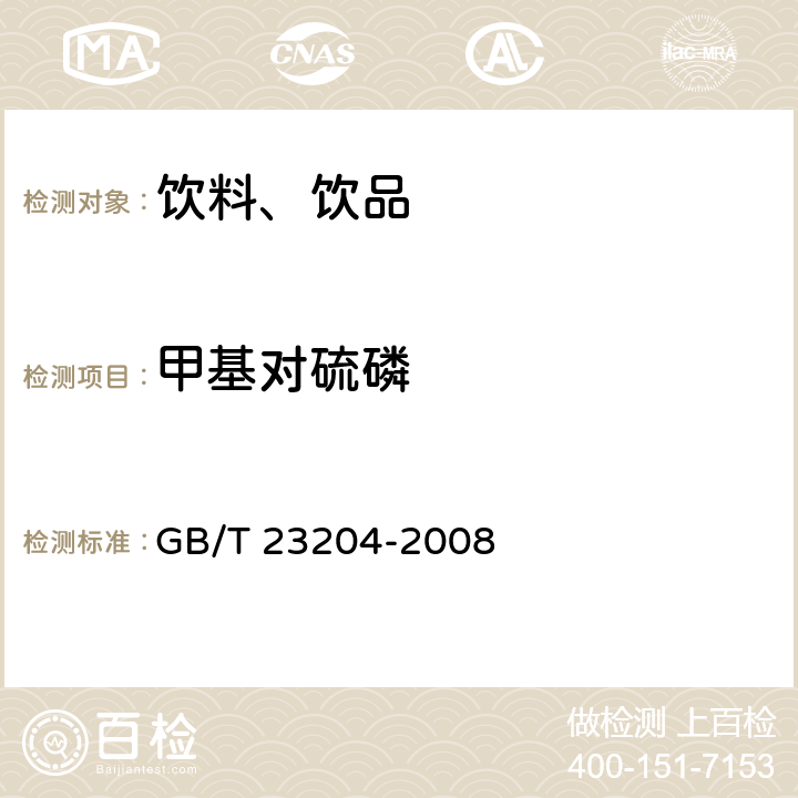 甲基对硫磷 茶叶中519种农药及相关化学品残留量的测定 气相色谱-质谱法 GB/T 23204-2008