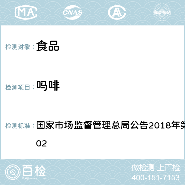 吗啡 食品中吗啡、可待因、罂粟碱、那可丁、蒂巴因的测定 国家市场监督管理总局公告2018年第3号BJS201802